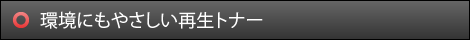 環境にもやさしい再生トナー