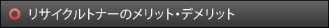 リサイクルトナーのメリット・デメリット