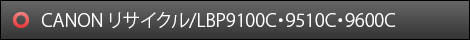 CANON リサイクル/LBP9100C・9510C・9600C