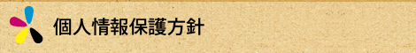 個人情報保護方針