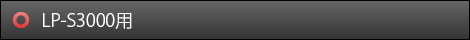 LP-S3000用