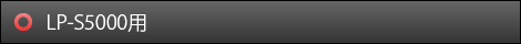 LP-S5000用
