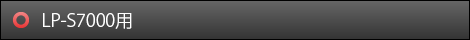 LP-S7000用