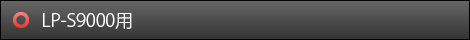 LP-S9000用
