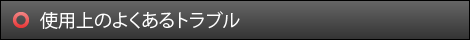 使用上のよくあるトラブル