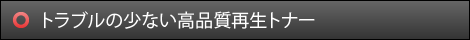 トラブルの少ない高品質再生トナー