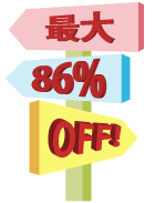 最大86％OFF！