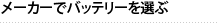 メーカーでバッテリーを選ぶ