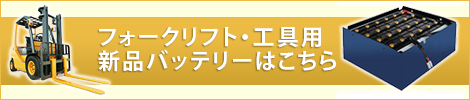 フォークリフト用新品バッテリーはこちら