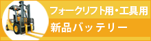 フォークリフト用・工具用新品バッテリー