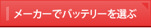 メーカーでバッテリーを選ぶ