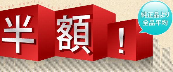 半額！純正品より全品平均
