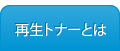 再生トナーとは