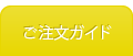 ご注文ガイド