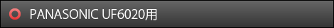 PANASONIC　UF6020用
