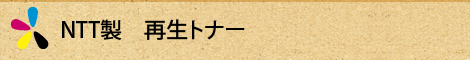 NTT製 再生トナー
