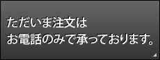 ただいま注文はお電話のみで承っております。
