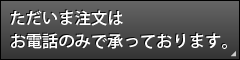 ただいま注文はお電話のみで承っております。
