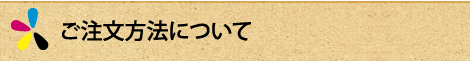 ご注文方法について