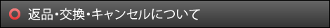 返品・交換・キャンセルについて