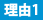理由１