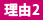 理由２