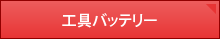 工具バッテリー