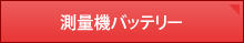測量機バッテリー