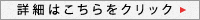 詳細はこちらをクリック