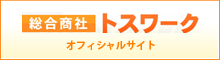 総合商社トスワークオフィシャルサイト