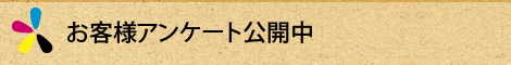 お客様アンケート公開中