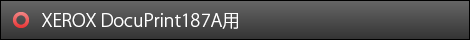 XEROX　DocuPrint187A用
